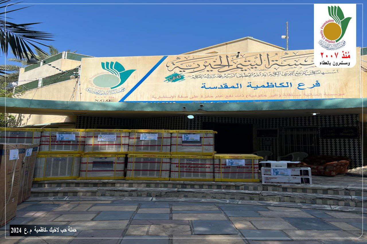 📍فرع الكاظمية . 💠 الحملة الصيفية  – حب لأخيك 4