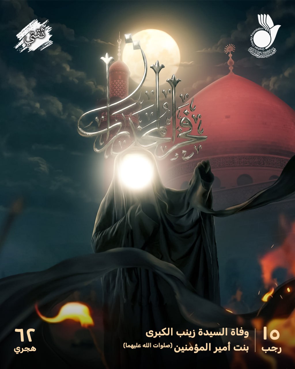 وفاة جبل الصبر و فخر المخدرات السيدة زينب الكبرى بنت أمير المؤمنين علي بن ابي طالب (صلوات الله عليهما)