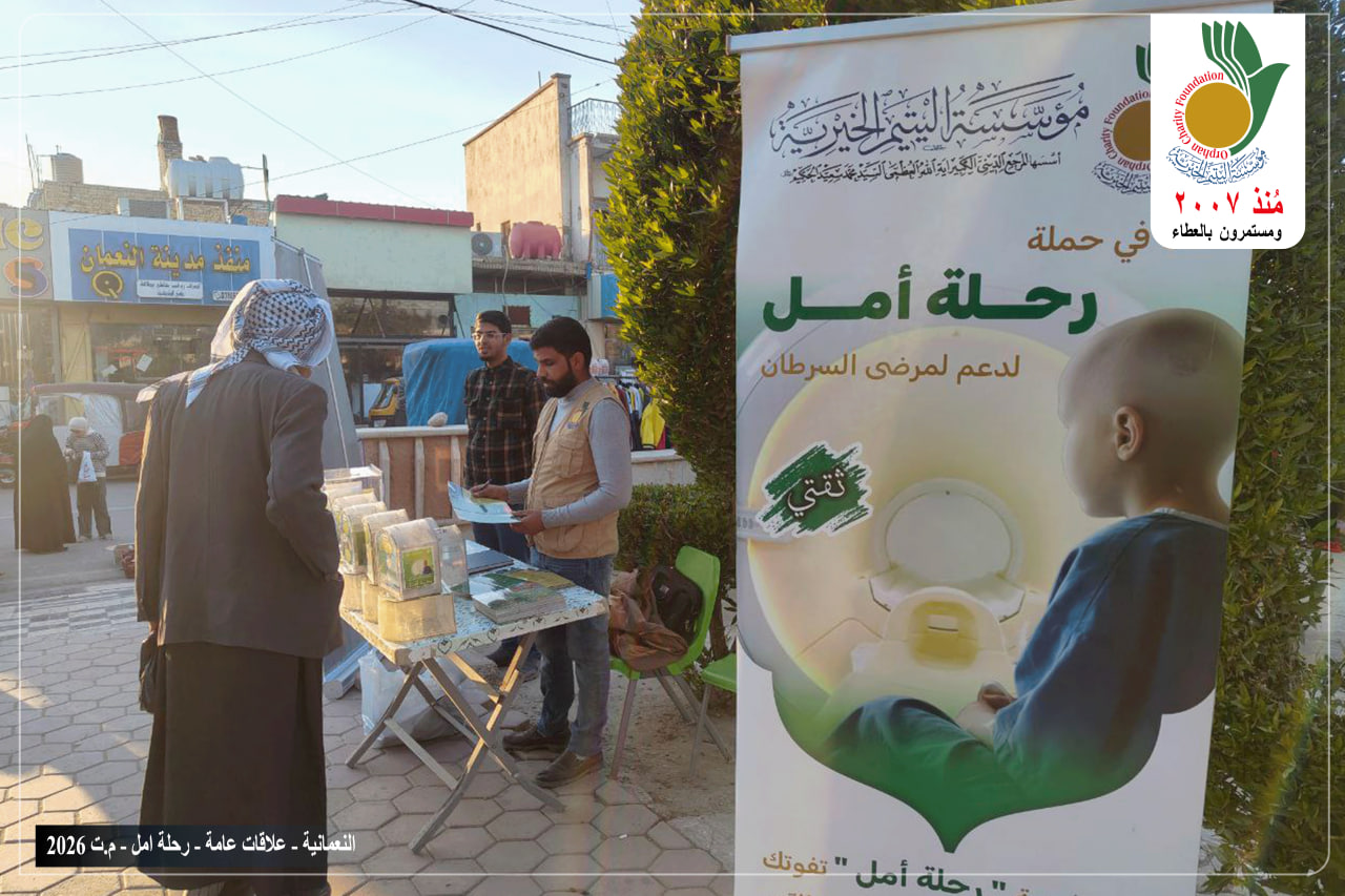 أقامت مؤسسة اليتيم الخيرية فرع النعمانية معرضا خاصا بحملة “رحلة امل”