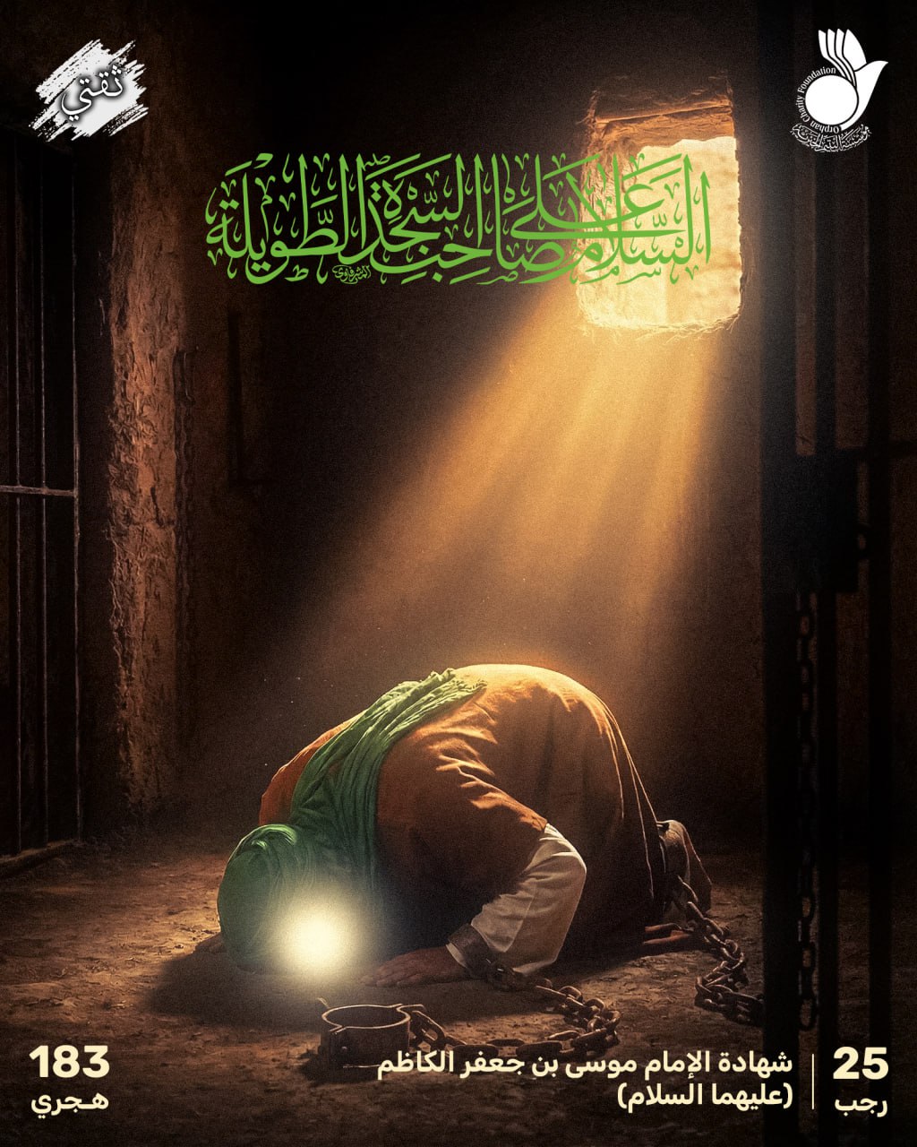 شهادة راهب آل محمد (صلوات الله علهم) صاحب السجدة الطويلة الإمام موسى بن جعفر الكاظم (عليهما السلام).