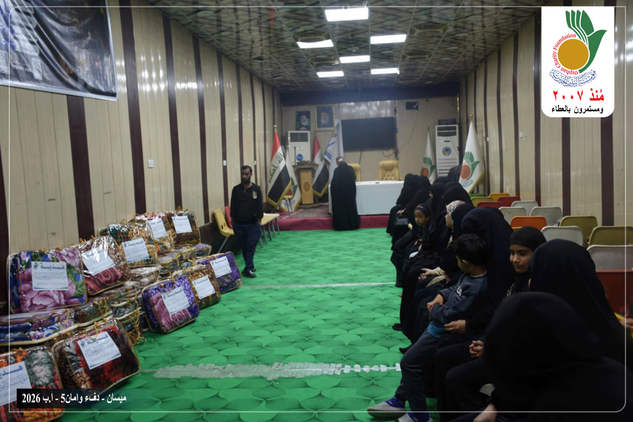 وزعت مؤسسة اليتيم الخيرية فرع ميسان 40 بطانية على 20 عائلة ايتام مسجلين لديها بالتعاون مع المتبرعين الكرام