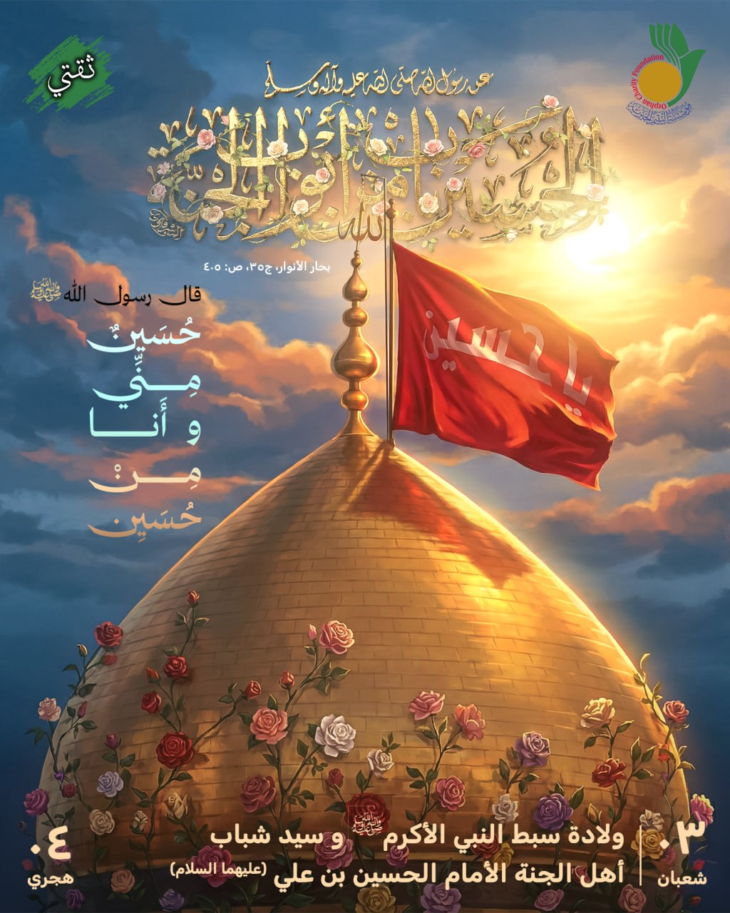 قال رسول الله (صلى الله عليه و آله وسلم) : “الحسين باب من أبواب الجنة” “حسين مني وأنا من حسين”