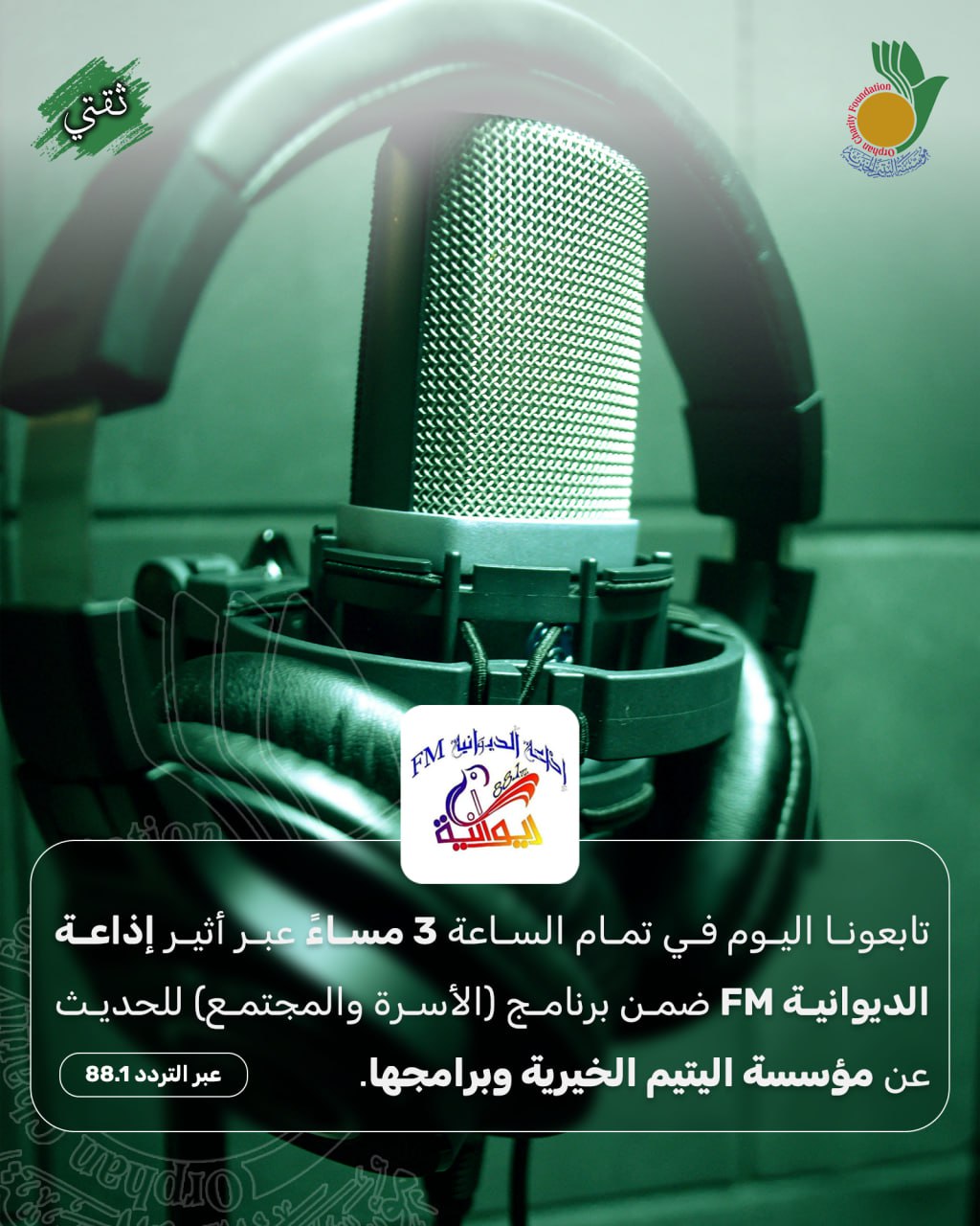 رئيس فرع الديوانية في مؤسسة اليتيم الخيرية ضيفا على اذاعة الديوانية FM