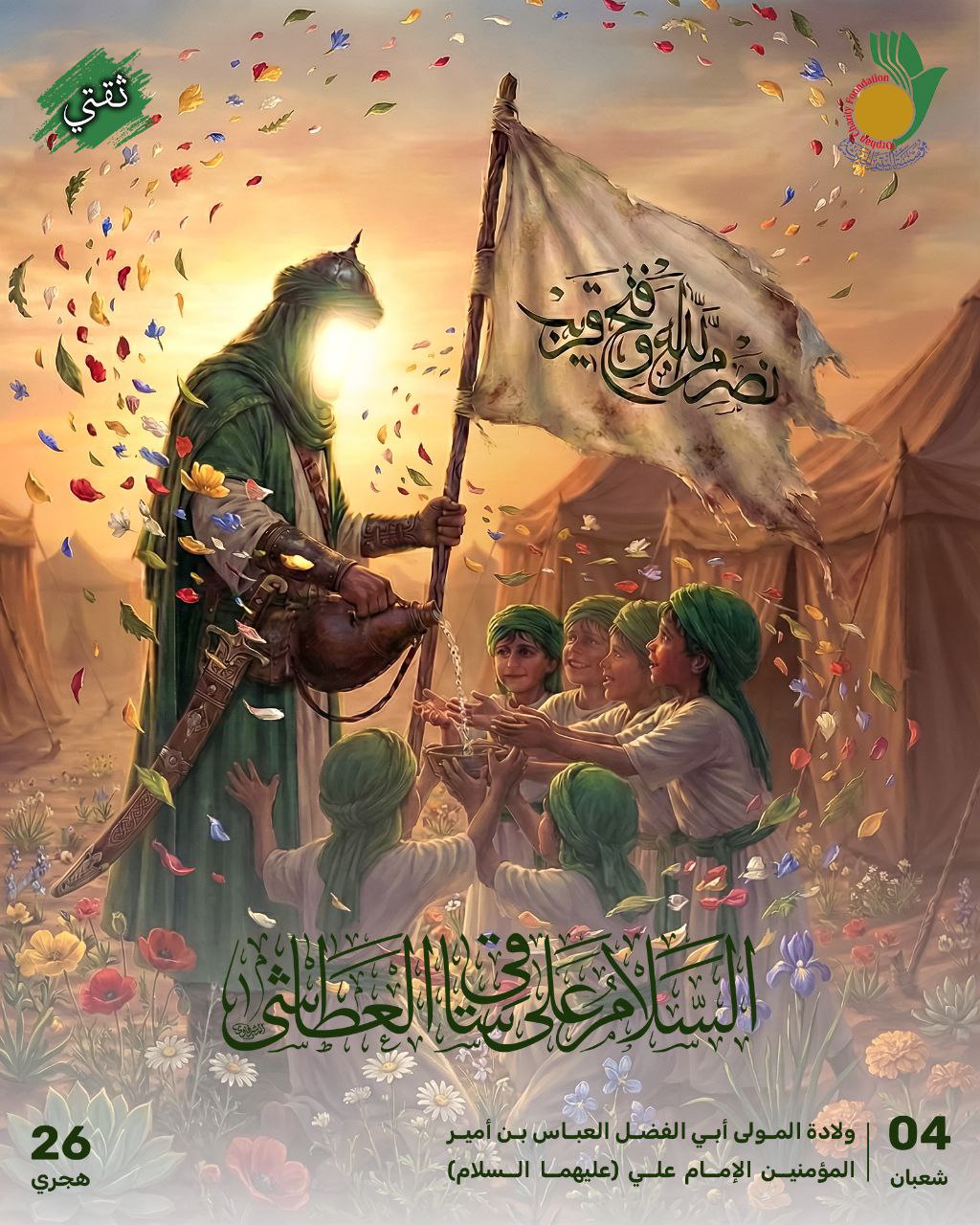 ولادة ابو الفضل العباس بن أمير المؤمنين علي بن أبي طالب (عليهم السلام) .  المقر العام – قسم الإعلام 23 – كانون الثاني – 2026