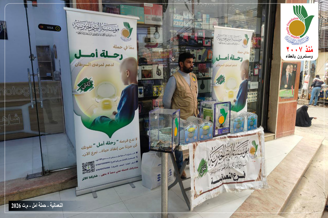 استمرت مؤسسة اليتيم الخيرية فرع النعمانية بحملة (رحلة أمل) عارضة صناديق الحملة والاعلانات المخصصة لها في الأماكن العامة .