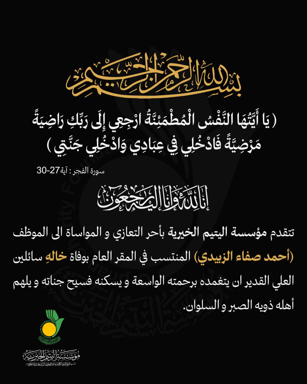 التعازي و المواساة الى الموظف (أحمد صفاء الزبيدي)