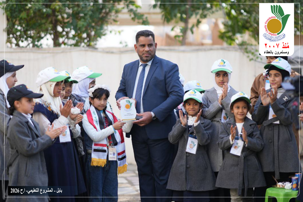 كرمت مؤسسة اليتيم الخيرية فرع بابل الطالبة المتفوقة رؤيا باسم عمار التي فازت ببطولة الحساب الذهني في مملكة الأردن