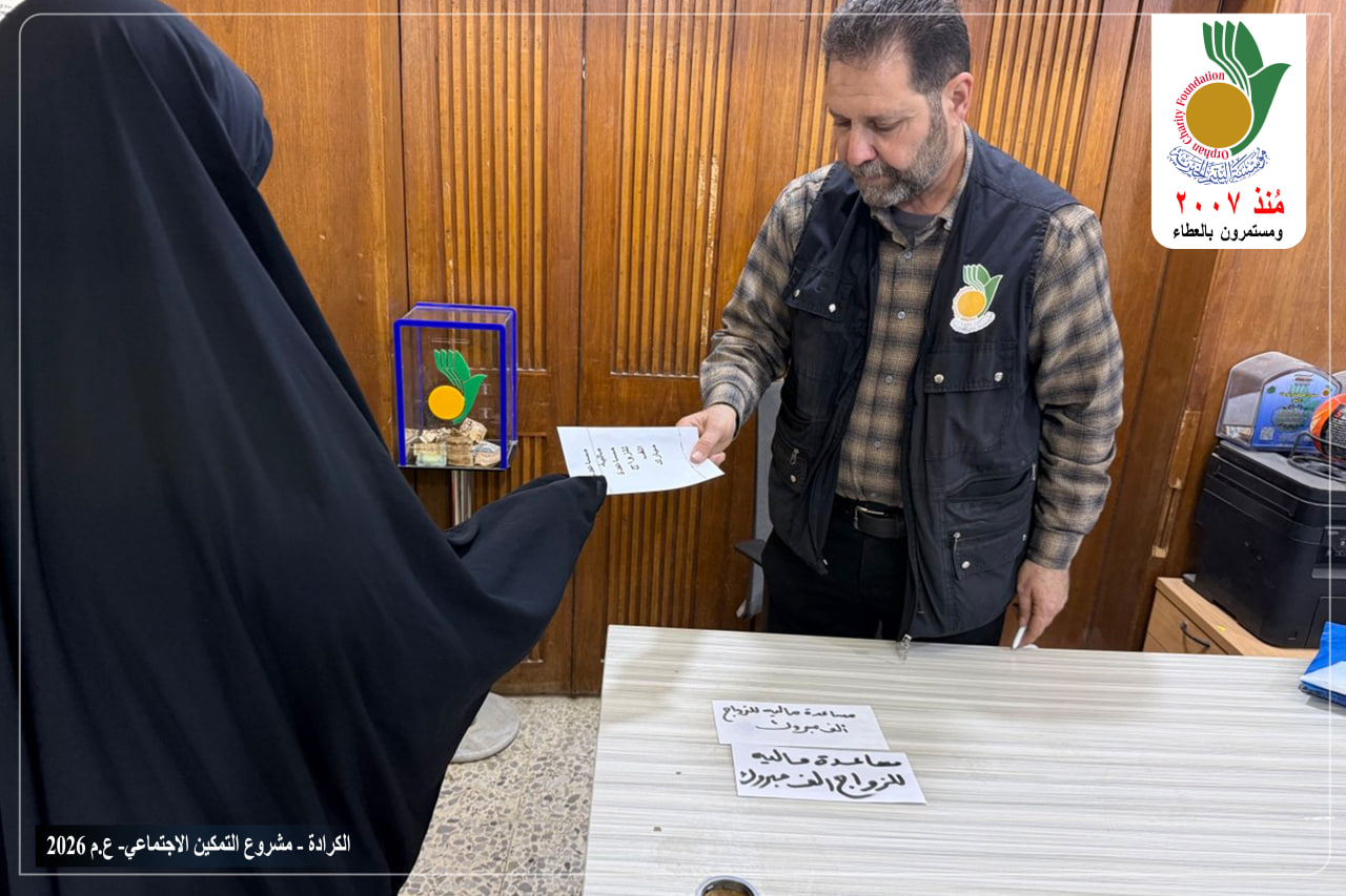 فرع الكرادة وبالتعاون مع المتبرعين الكرام بمنح ثلاثة أيتام من المسجلين لديها المقبلين على الزواج بمساعدات مالية