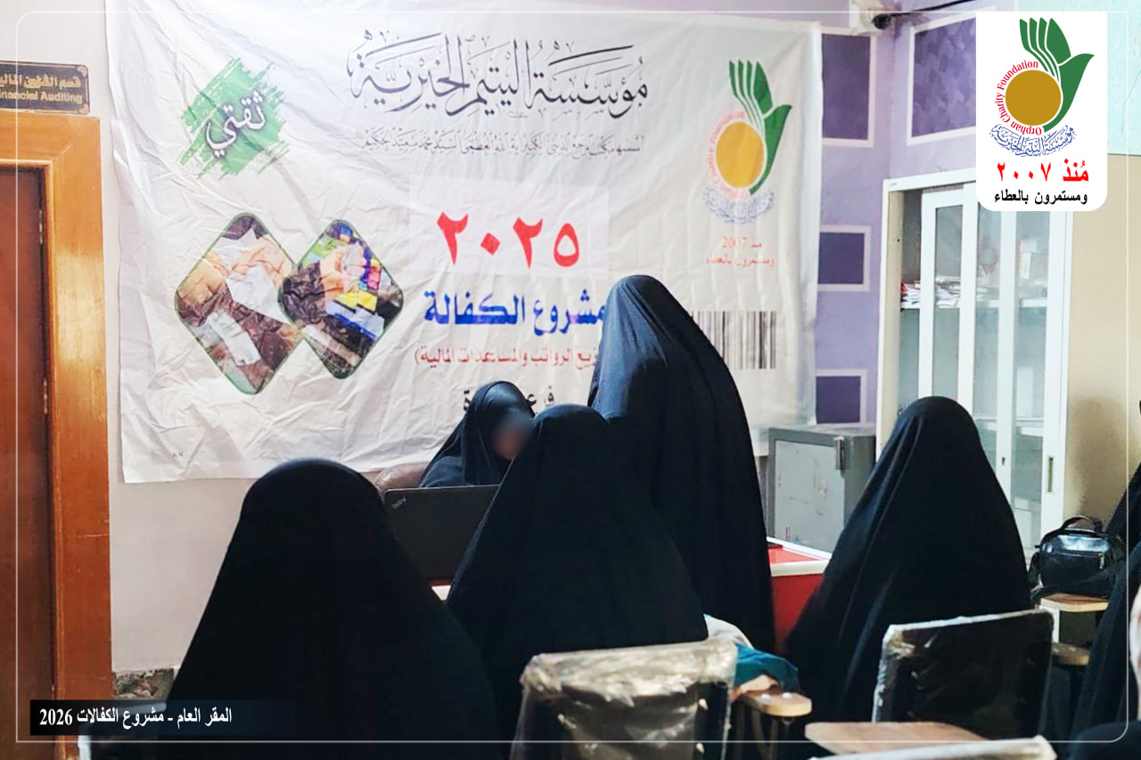 وزعت مؤسسة اليتيم الخيرية رواتب وكفالات شهر شباط