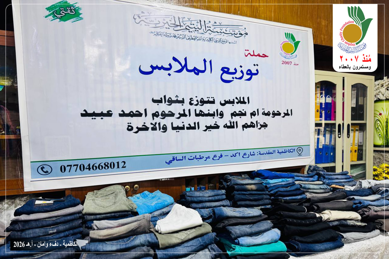 توزيع 3500 قطعة ملابس على الأيتام المسجلين