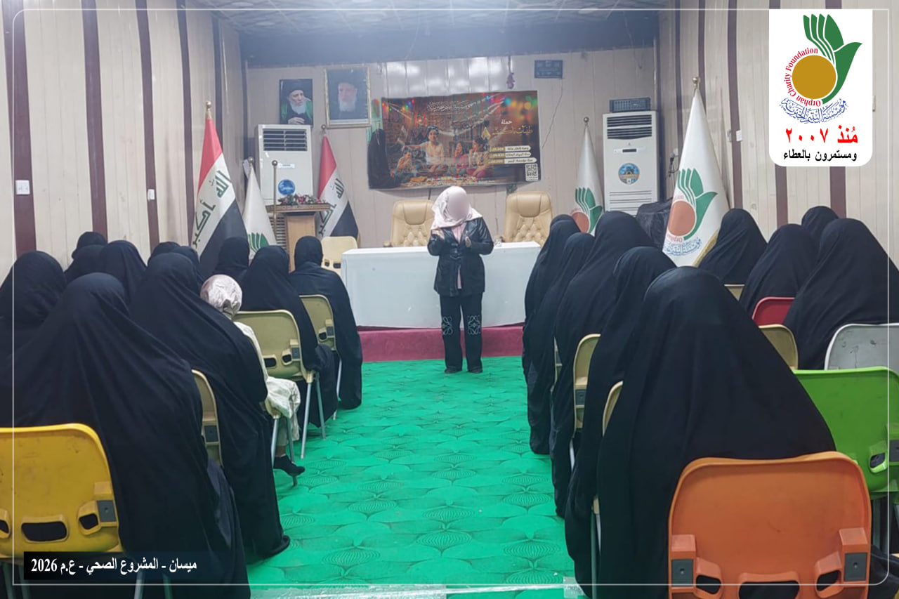أقامت مؤسسة اليتيم الخيرية فرع ميسان محاضرة صحية بالتعاون مع دائرة صحة ميسان
