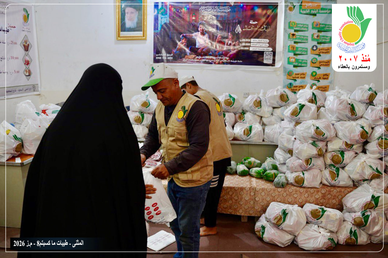 قامت مؤسسة اليتيم الخيرية فرع المثنى بتوزيع الوجبة الأولى من السلات الرمضانية على عوائل الأيتام و المتعففين