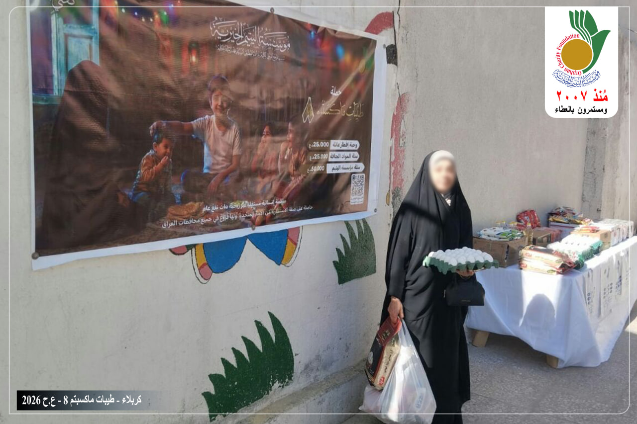 وزعت مؤسسة اليتيم الخيرية فرع كربلاء المقدسة وضمن حملة طيبات ما كسبتم ــ 8 السلال الغذائية الرمضانية