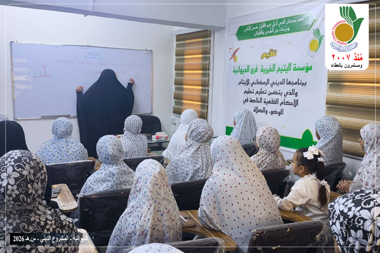 انطلقت مؤسسة اليتيم الخيرية فرع الديوانية ببرنامجها الديني الرمضاني في تعليم الاحكام الفقهية