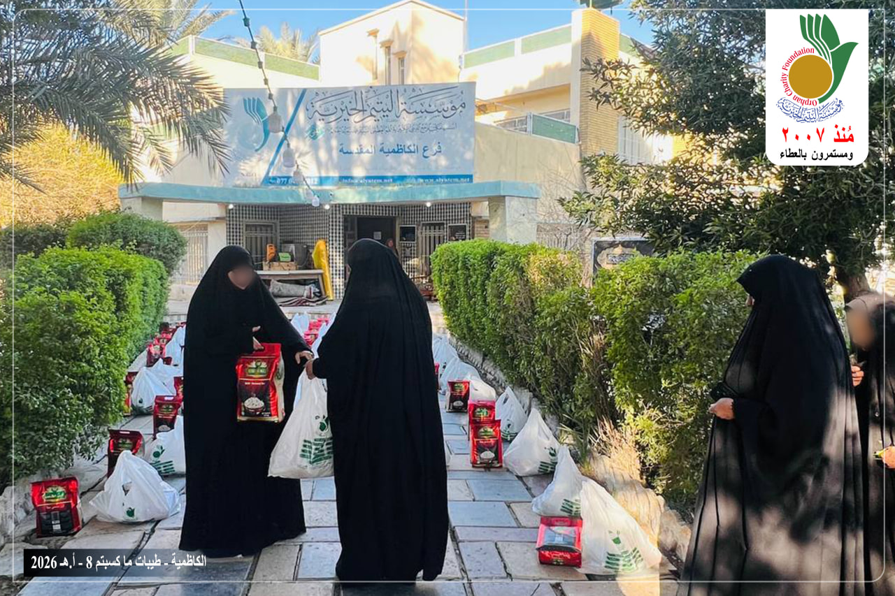 قامت مؤسسة اليتيم الخيرية فرع الكاظمية المقدسة وضمن حملة طيبات ما كسبتم ــ 8 بتوزيع 300 سلة غذائية