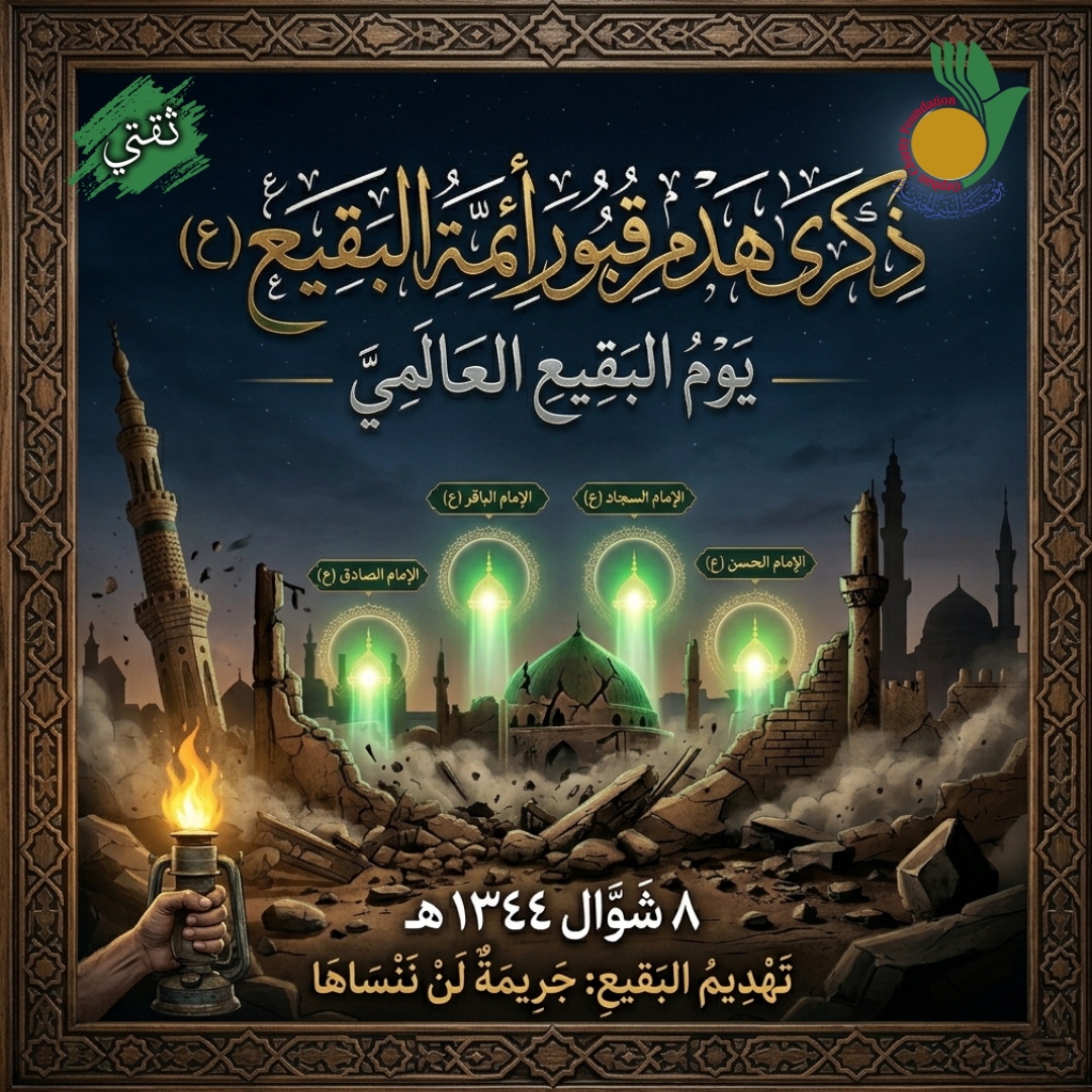 ذكرى هدم قبور الأئمة