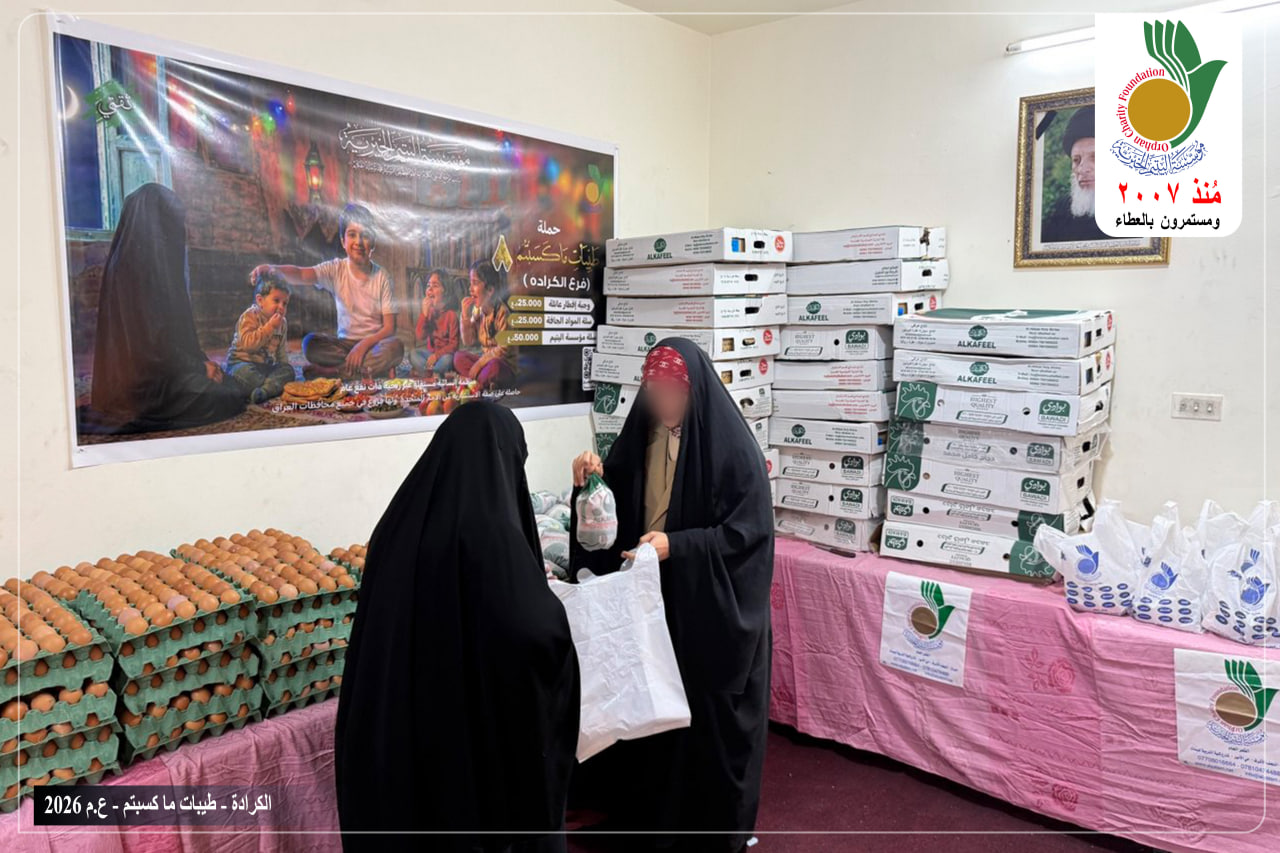 وزعت مؤسسة اليتيم الخيرية فرع الكرادة وضمن حمله طيبات ماكسبتم ــ ٨ وبالتعاون مع المتبرعين الكرام الوجبة الثالثة منّ السلات الغذائية