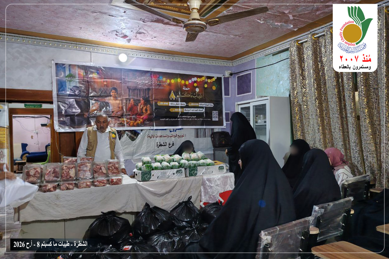 وزعت مؤسسة اليتيم الخيرية فرع الشطرة وضمن حملة طيبات ماكسبتم ــ ٨ الوجبة الخامسة من السلات الرمضانية