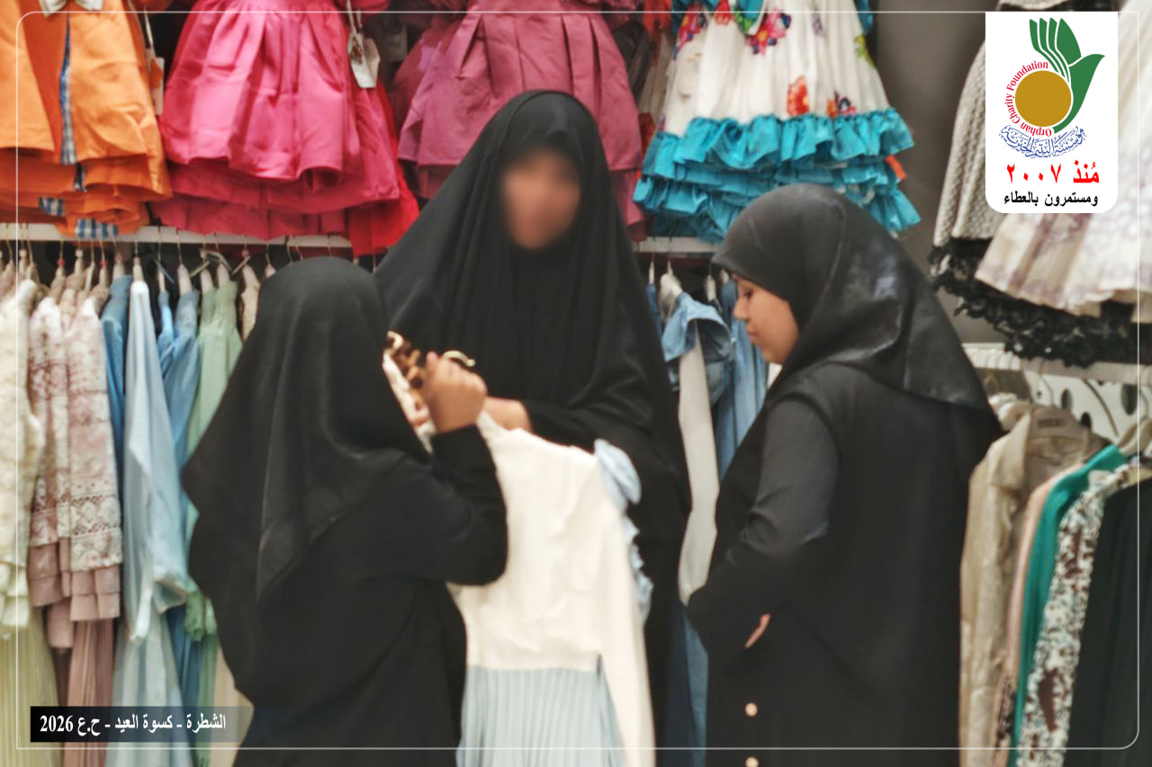 مهرجانا لكسوة عيد الفطر المبارك على ١٠٠ يتيم ويتيمة