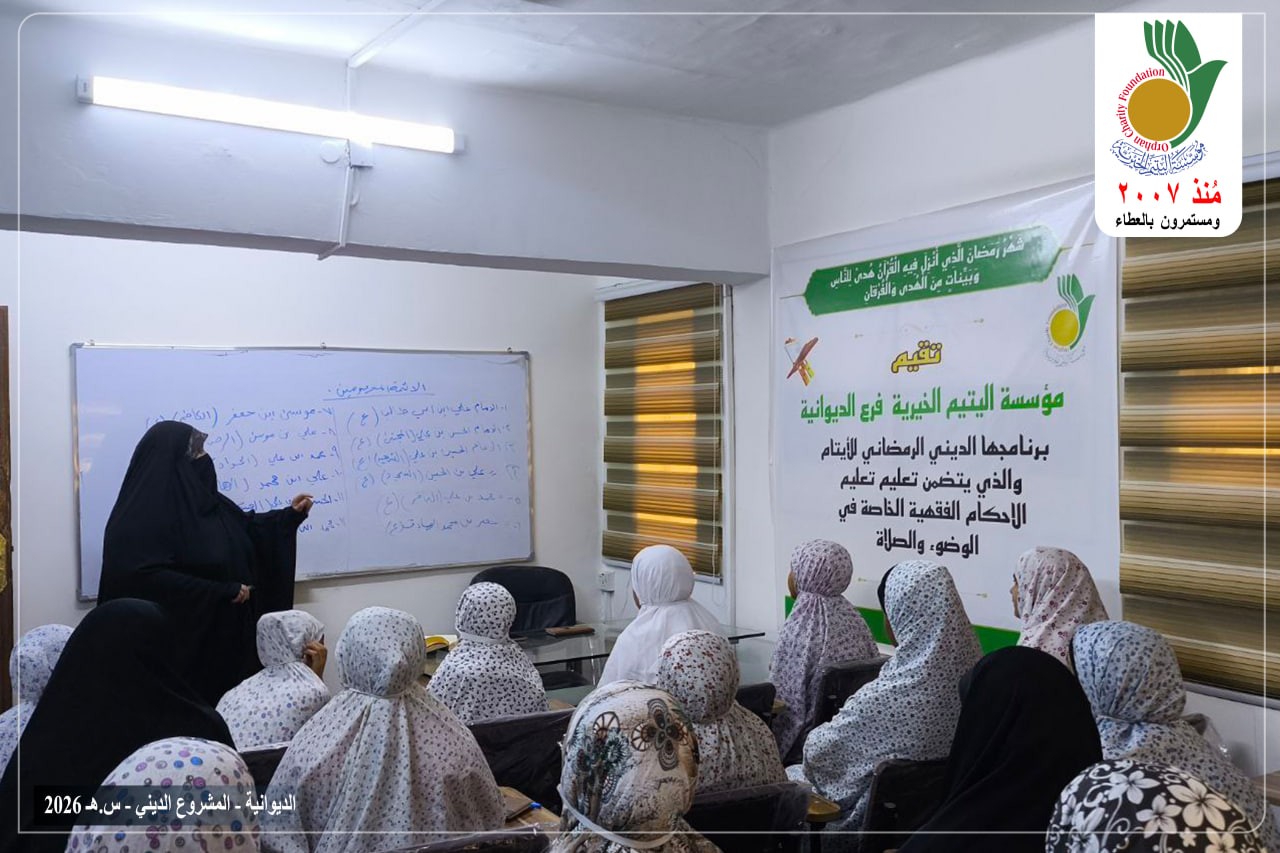 أقامت مؤسسة اليتيم الخيرية فرع الديوانية دورة دينية لتعليم الأحكام الفقهية