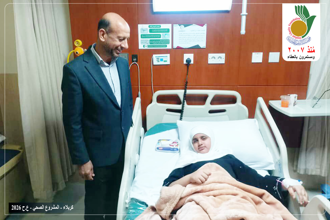 أجرت مؤسسة اليتيم الخيرية فرع كربلاء وبمساعدة احد المحسنين الكرام عملية جراحية لإحدى اليتيمات