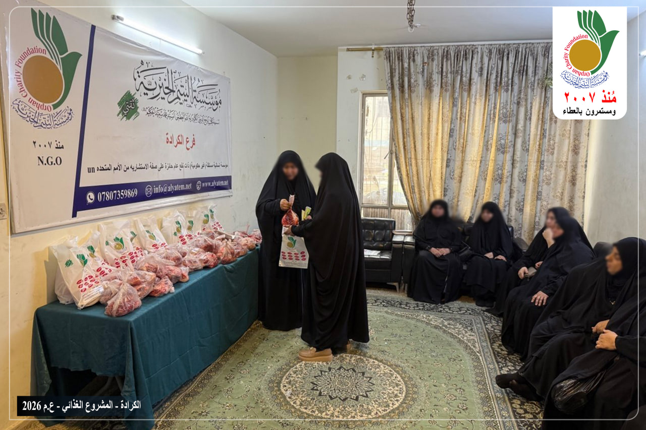 قامت مؤسسة اليتيم الخيرية فرع الكرادة بتوزيع اللحوم الحمراء على 120 عائلة