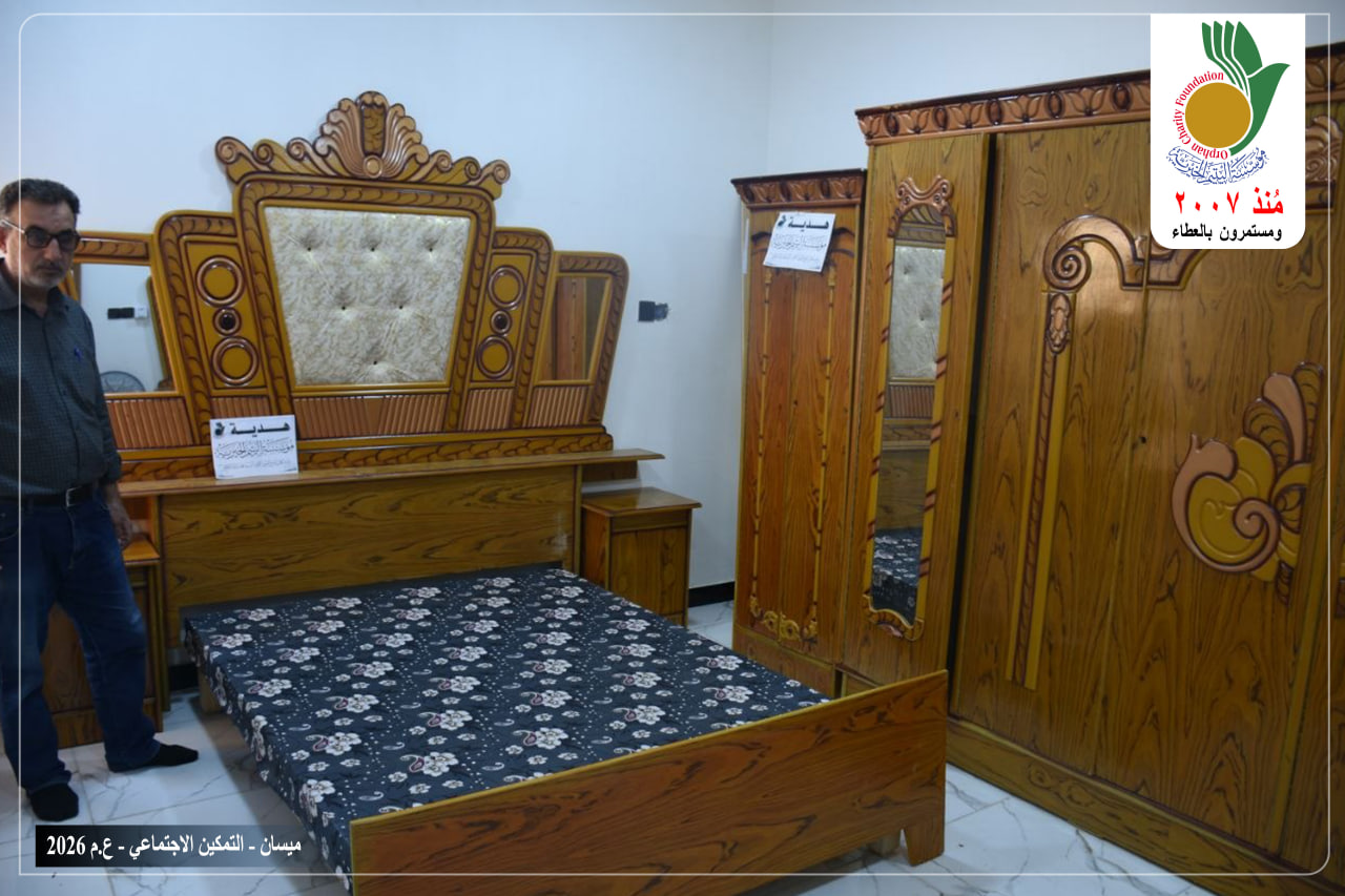 جهزت مؤسسة اليتيم الخيرية فرع ميسان أحد الأيتام المسجلين لديها المقبلين على الزواج بمستلزمات الزواج