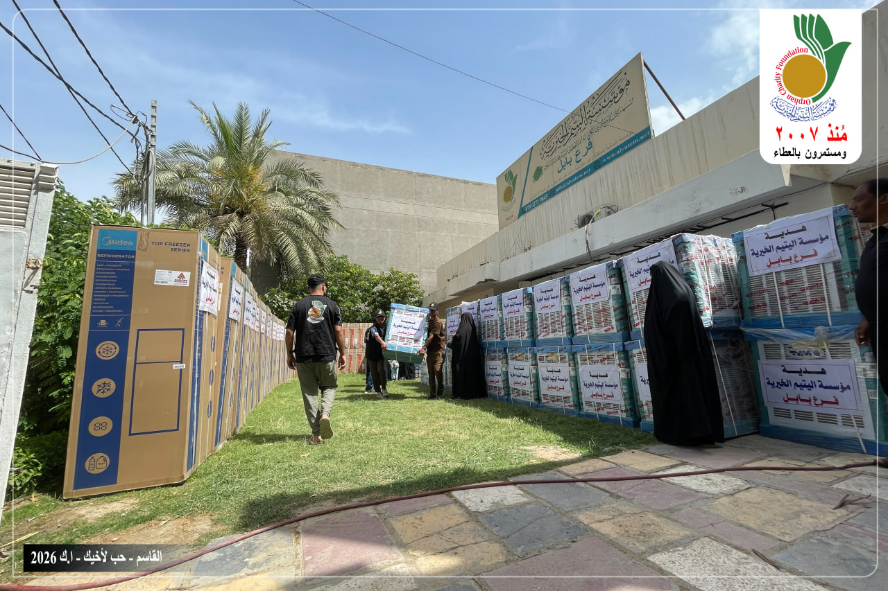 وزعت مؤسسة اليتيم الخيرية فرع بابل في إطار حملتها الصيفية ( حب لأخيك ) أجهزة كهربائية صيفية على أكثر من مئة وأربعين عائلة