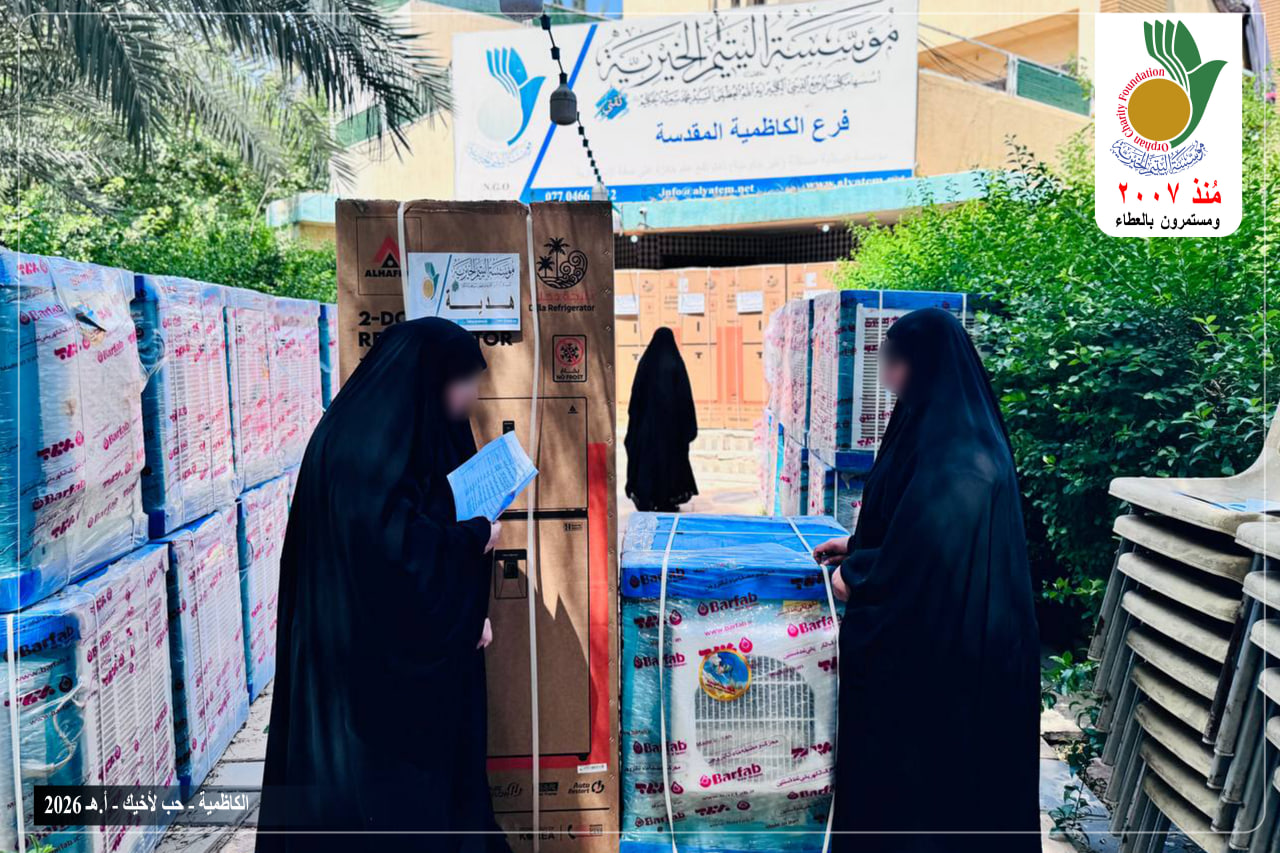 باشرت مؤسسة اليتيم الخيرية فرع الكاظمية المقدسة بتوزيع مجموعة من الأجهزة الكهربائية الصيفية على على 51 عائلة