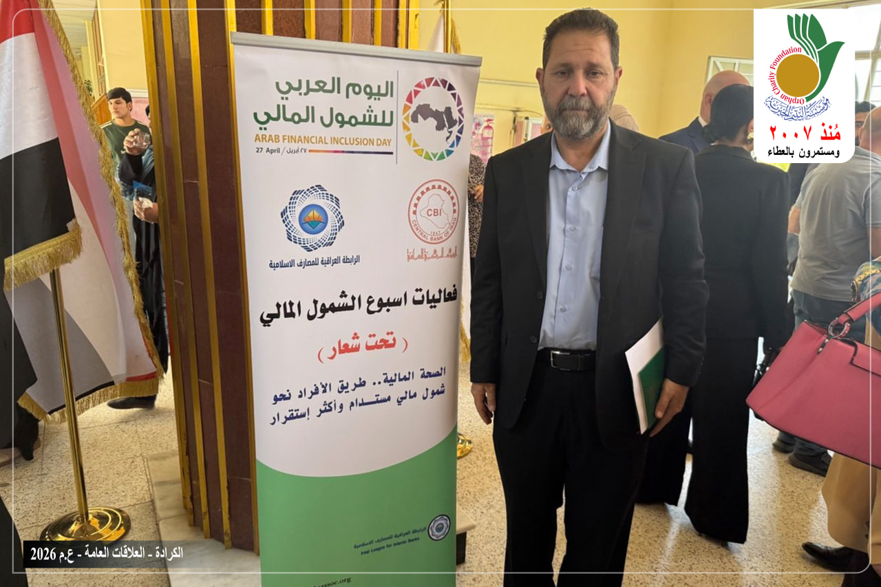 وزارة العمل والشؤون الاجتماعية تدعو مؤسسة اليتيم الخيرية لحضور فعاليات اسبوع الشمول المالي العربي لسنة 2026