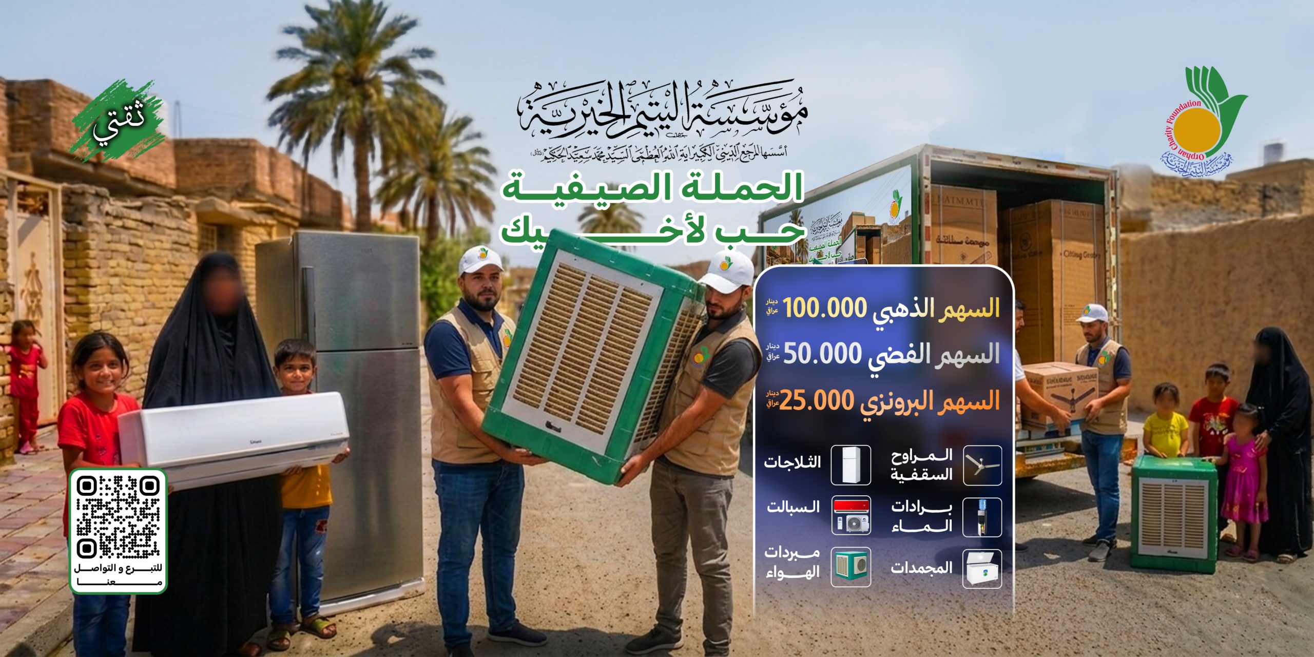 انطلاق الحملة الصيفية حب لأخيك