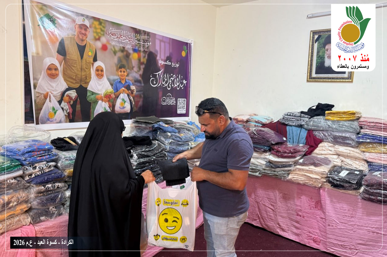 وزعت مؤسسة اليتيم الخيرية فرع الكرادة ملابس عيد الأضحى المبارك على 350 يتيم مسجل لديها