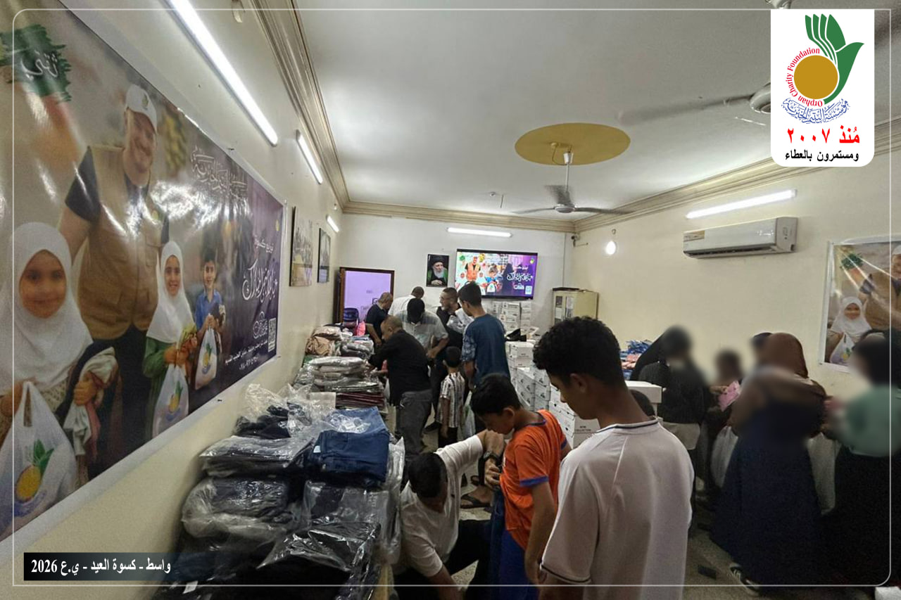 وزعت مؤسسة اليتيم الخيرية فرع واسط كسوة عيد الأضحى المبارك على 350 يتيم