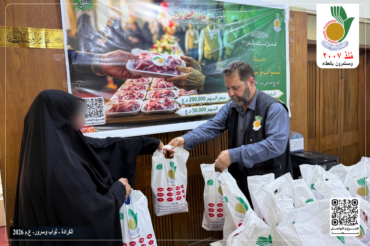 قامت مؤسسة اليتيم الخيرية فرع الكرادة بتوزيع لحوم الأضاحي بمناسبة عيد الأضحى المبارك
