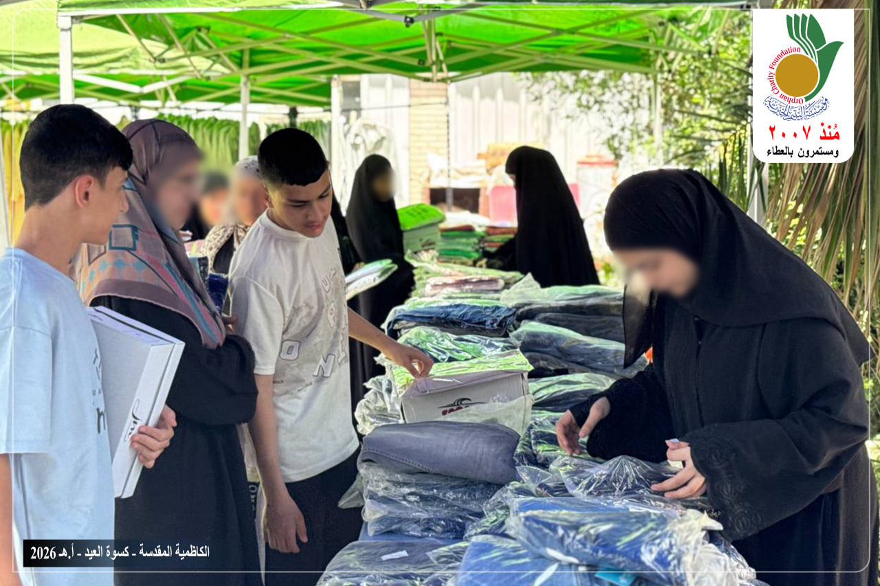 باشرت مؤسسة اليتيم الخيرية فرع الكاظمية المقدسة بحملة توزيع كسوة عيد الأضحى المبارك على (500) يتيم ويتيمة